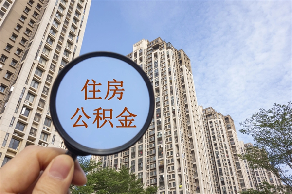 伊犁哈萨克封存公积金怎么体取出来（封存公积金提取流程2021）