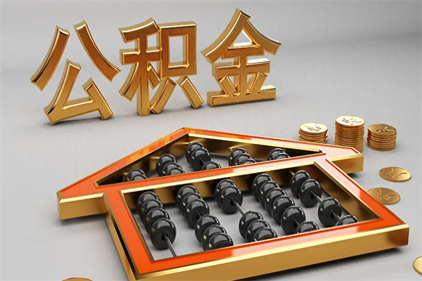 伊犁哈萨克封存3个月可以取公积金吗（住房公积金封存三个月能取吗）