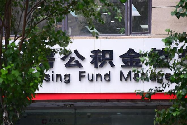 伊犁哈萨克公积金封存期间可以取吗（公积金封存可以取完吗）