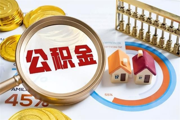 伊犁哈萨克代取住房公积金资料（代取公积金需要什么材料）