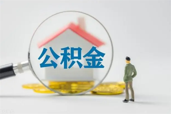 伊犁哈萨克个人公积金能取吗（个人公积金能取出来吗?）