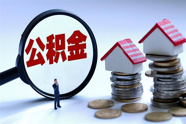 伊犁哈萨克人怎么取公积金（这么取住房公积金）