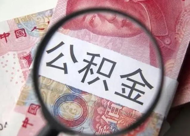 伊犁哈萨克离职后直接可以取住房公积金吗（离职之后能取公积金吗）