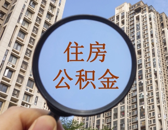 伊犁哈萨克离职员工怎么取公积金（离职人员取住房公积金流程）
