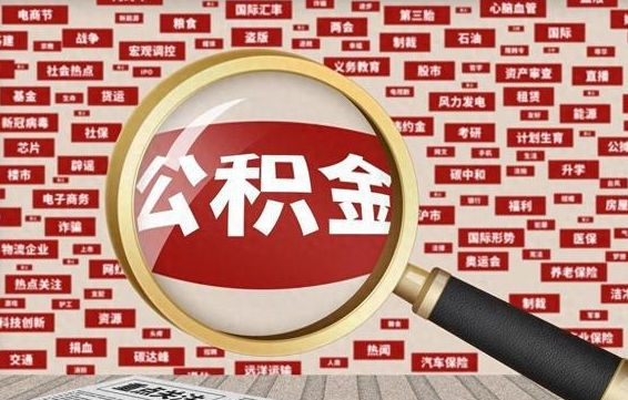 伊犁哈萨克公积金离职了可以提吗（住房公积金离职了可以取吗）