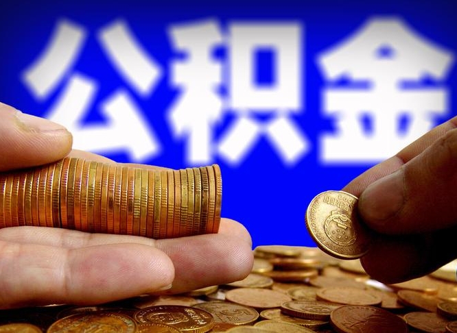 伊犁哈萨克辞职能提公积金吗（辞职可以取公积金吗）